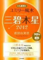 九星別ユミリー風水三碧木星 2012