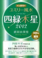 九星別ユミリー風水四緑木星 2012