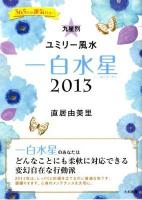 九星別ユミリー風水 2013-1 (一白水星)