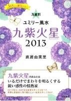 九星別ユミリー風水 2013-9 (九紫火星)
