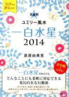 九星別ユミリー風水 2014-[1] (一白水星)