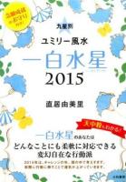 九星別ユミリー風水 2015-[1] (一白水星)