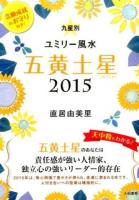 九星別ユミリー風水 2015-[5] (五黄土星)
