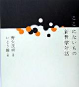 ここにないもの : 新哲学対話
