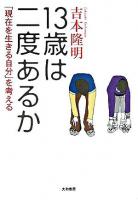 13歳は二度あるか : 「現在を生きる自分」を考える