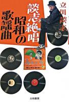 談志絶唱昭和の歌謡曲