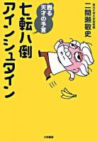 七転八倒アインシュタイン : 甦る天才の予言