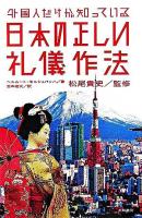 外国人だけが知っている日本の正しい礼儀作法