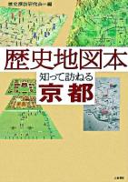 歴史地図本知って訪ねる京都