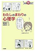 わたしのまわりの心理学 : ちゃんと知りたい!