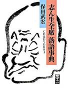 志ん生全席落語事典 : CD & DVD 691