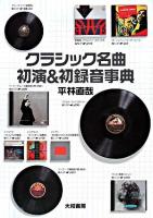 クラシック名曲初演&初録音事典