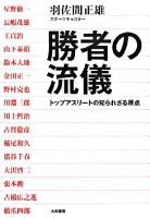 勝者の流儀 : トップアスリートの知られざる原点