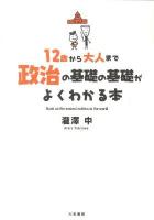 12歳から大人まで政治の基礎の基礎がよくわかる本