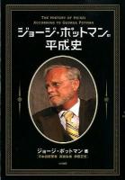 ジョージ・ポットマンの平成史 = THE HISTORY OF HEISEI ACCORDING TO GEORGE POTMAN
