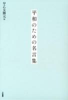 平和のための名言集