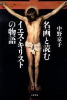 名画と読むイエス・キリストの物語