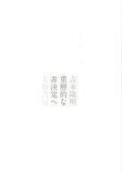 重層的な非決定へ 新装版.