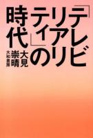 「テレビリアリティ」の時代