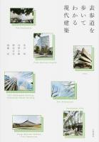 表参道を歩いてわかる現代建築