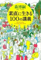 素直に生きる100の講義