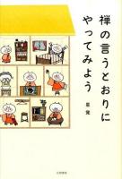禅の言うとおりにやってみよう