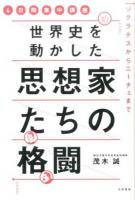 世界史を動かした思想家たちの格闘