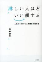 淋しい人ほどいい顔する : 人生がうまくいく人間関係の整理法