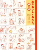 おかあさんとあたし。1&2