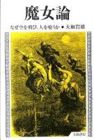 魔女論 : なぜ空を飛び、人を喰うか