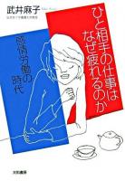 ひと相手の仕事はなぜ疲れるのか : 感情労働の時代