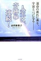 人生は、奇跡の連続! : 運命の流れに乗り、宇宙と一つになる-