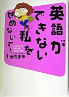 英語ができない私をせめないで!