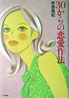 30からの恋愛作法
