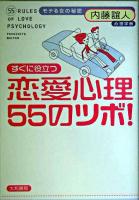 すぐに役立つ恋愛心理55のツボ! : モテる女の秘密