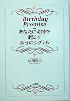 birthday promise : あなたに奇跡を起こす幸せのシグナル