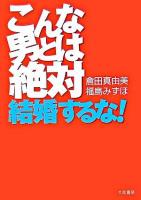 こんな男とは絶対、結婚するな!