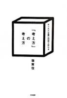 「考え方」の考え方 : すぐれた企画は30秒で伝わる