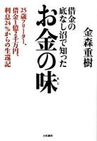 お金の味 : 借金の底なし沼で知った : 25歳フリーター、借金1億2千万円、利息24%からの生還記
