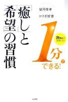 1分でできる!「癒し」と「希望」の習慣 : 21万人が実践した!