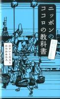 ニッポンのココロの教科書 : 日本にある世界一幸せな法則38