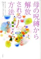 母の呪縛から解放される方法