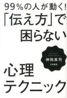 99%の人が動く!「伝え方」で困らない心理テクニック