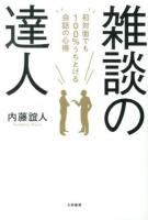雑談の達人 : 初対面でも100%うちとける会話の心得