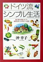ドイツ流シンプル生活 : 最小限の手間とモノで、最高を手に入れるルール125