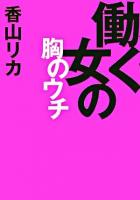 働く女の胸のウチ