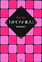 1分でプチ美人!