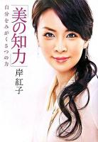 美の知力 : 自分をみがく5つの力