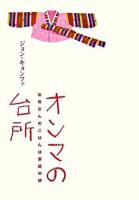 オンマの台所 : お母さんのごはんは家族の絆