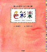 色彩楽 : 色と心のセラピーぬり絵